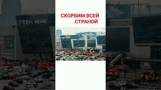 СКОРБИМ ВСЕЙ СТРАНОЙ