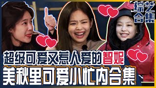 [Chinese SUB] Cute&Lovely girl Blackpink JENNIE Compilation! | Village Survival, The Eight