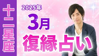 復縁占い。３月の復縁は上手くいく？チャンスはある？