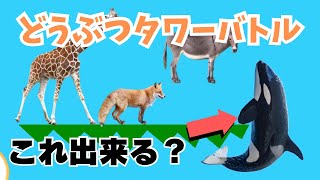 奇跡的に壁引っかけができた奴【どうぶつタワーバトル】 #2