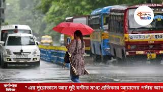 Weather Update: দক্ষিণবঙ্গে বর্ষার বৃষ্টি। কয়েক পশলা বৃষ্টিতে ভিজবে কলকাতাও।