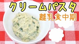 離乳食中期・後期におすすめ♪レンジでクリームパスタ