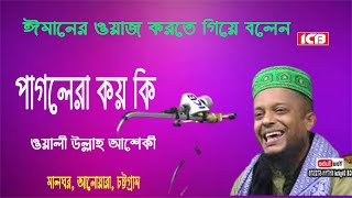 Bangla Waz | মাওলানা ওয়ালী উল্লাহ আশেকী | Maulana Waliullah Aashiqui | বাংলা ওয়াজ | ICB Digital