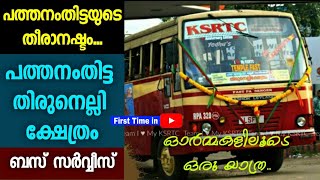 ജനങ്ങൾ ഇന്നും തിരിച്ച് വരവ് കാത്തിരിക്കുന്ന ബസ് സർവ്വീസ് | History of Temple Fast | ബസ് ചരിതം EP - 6