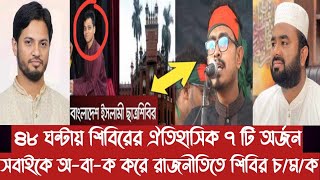 ৪৮ ঘন্টায় শিবিরের ঐতিহাসিক ৭ টি অর্জন||সবাইকে অ-বা-ক করে রাজনীতিতে শিবির চ/ম/ক||