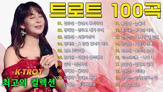 신나는 트로트 메들리 2시간 💖💚트로트 모음 100곡 광고없는🥰넘치는 메들리 모음 트로트 메들리 피곤할 때들을 수 있습 (kpop trot)