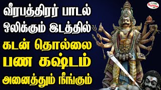 வீரபத்திரர் பாடல் ஒலிக்கும் இடத்தில் கடன் தொல்லை பண கஷ்டம் அனைத்தும் நீங்கும் | Sruthilaya