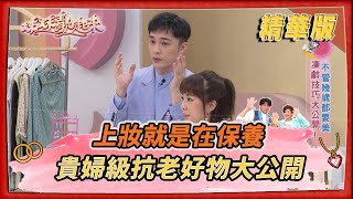 【＃姊妹靚起來  精華版 】上妝就是在保養  貴婦級抗老好物大公開！