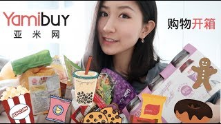 亚米网开箱（抽奖） | 零食试吃+小时候的味道！yamibuy unboxing