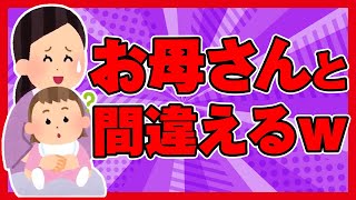 【2ch面白ほのぼの】「ママと思って抱きついたら別人だった!」お母さんと間違えるww【ゆっくり解説】