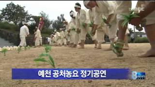 [안동MBC뉴스]예천 공처농요 정기 공연