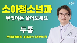 [소아청소년과] 두통 + 무엇이든 물어보세요 / 분당제생병원 변성환