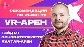 Гайд от франчайзера | Выпуск 3: частые ошибки при ремонте арены