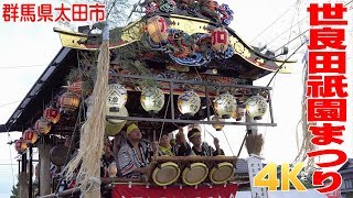 世良田祇園まつり2017#1 屋台集結と世良田小唄 - 群馬県太田市 -【4K】