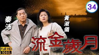 TVB商戰劇線上看 | 羅嘉良(善本)、溫兆倫(守康)兄弟相認 | 羅嘉良 | 溫兆倫 | 宣萱 | 林峯 | 流金歲月 34/45 | 粵語中字 | 2001