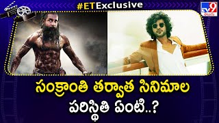 సంక్రాంతి తర్వాత సినిమాల పరిస్థితి ఏంటి..? Tollywood Latest Updates - TV9