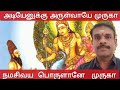 இதையே நாமும் பாடி முருகனை வேண்டினால் | அருணகிரிநாதர்| #திருப்புகழ் |