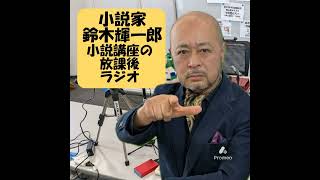 【質問箱】図書館・ブックオフは、僕は大歓迎【小説家鈴木輝一郎の小説講座放課後ラジオ】 from Radiotalk