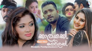 Kalayak Gewilath (කාලයක් ගෙවිලත්) | Manjula Pushpakumara | Music Video Song