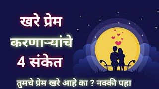 खरे प्रेम करणाऱ्यांचे संकेत | sign of true love | laingik marathi chanell