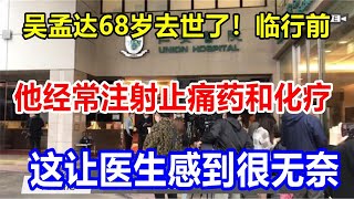 吴孟达68岁去世了！临行前，他经常注射止痛药和化疗，这让医生感到很无奈