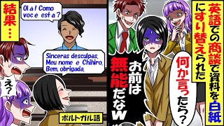 10ヶ国語を習得した私がある企業に中途入社。商談時、同行したクソ上司が「無能なコイツはゴミですよねw」→直後、取引先社長が顔面蒼白に…【スカッと】【アニメ】【漫画】【2ch】