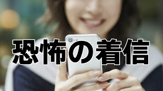 【怪談朗読】「得体の知れないモノからの不気味な着信…恐怖の着信」女声/人怖/怖い話 【怪談朗読女性/怖い話朗読女性/睡眠用/作業用】広告ナシ BGMナシ