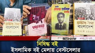 ১৬ বছরের নিষিদ্ধ বই ইসলামিক বই মেলায় বেস্টসেলার | Pinaki | Ban Book | Best Seller | Daily Ittefaq