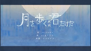 月を歩くのは君だけだ feat.AIきりたん