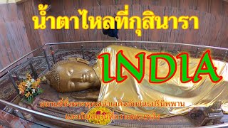 INDIA-กุสินารา น้ำตาไหลไม่รู้ตัว จิตใจระลึกถึงคุณขององค์พระสัมมาสัมพุทธเจ้า#EP14 शीनगर Kusinaga