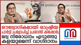 പാര്‍ട്ടി ഔദ്യോഗികമായി പ്രഖ്യാപിച്ച് പ്രശാന്ത് കിഷോര്‍ |  Prashant Kishor