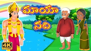 మాయా నది |  Jadui Nadi Story In Telugu | తెలుగు కథలు | Telugu Kathalu | Telugu Short Stories