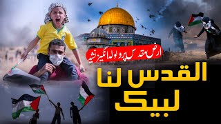 New Palestine Tarana Labbaik Al Quds Lana || Nazam 2023