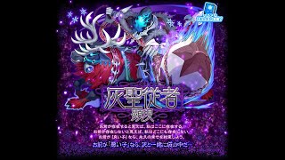 [サモンズボード][召喚圖板][神] 灰聖従者顕現 聖夜の曇天 - 祈りを捧げぬ者たちへ