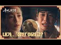 윤서아가 자신을 사랑했던 사실을 뒤늦게 알게 된 김선빈의 오열💧 | 옥씨부인전 3회 | JTBC 241208 방송