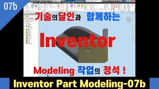 INVENTOR를 활용한  3D형상 단품모델링07b_재능기부-#기술의달인