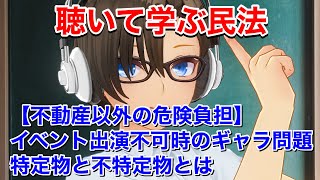 【行政書士•宅建•公務員試験民法対策】不動産以外の危険負担を分かりやすく解説!【初学者でもわかる民法講座】