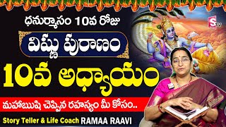 శ్రీ విష్ణు పురాణం 10వ రోజు కథ | Vishnu Puranam Day -10| Sri Vishnu Puranam By Ramaa Raavi | SumanTV