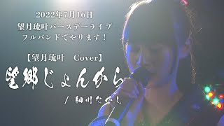 【望月琉叶 Cover】望郷じょんから / 細川たかし