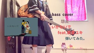 「いかないで feat.歌愛ユキ/  想太」弾いてみた。（Bass cover）