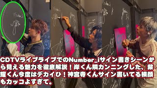 【平野紫耀】CDTVライブライブでのNumber_iサイン書きシーンから見える魅力を徹底解説！岸くん隣カンニングした、紫耀くん今度はデカイひ！神宮寺くんサイン書いてる横顔もカッコよすぎて。