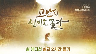 설 에디션 설교듣기ㅣ2시간 코스 | 2023 연말연초 특새