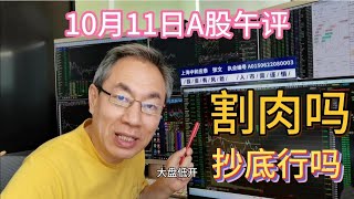 A股缩量下跌牛市结束？券商变渣男咋应对？股民被套割肉还是躺平