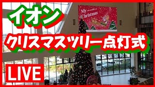 🔴LIVE【2022 クリスマスツリー点灯式】イオンモール新利府南館ライブスクエア