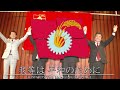 japanese communist march 赤軍に勝る者なし the red army is the strongest