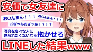 【2ch 面白いスレ 伝説】【安価】女友達からヤバい誤爆LINE来たから安価で返信したらヤバい展開にwww【2ch 笑える ゆっくり解説】