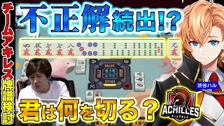 【#アキレス牌譜検討 Part.3】アガり率と打点のバランスを考えよう【多井隆晴/渋谷ハル/白雪レイド/或世イヌ】