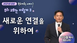 [2021년 신년 목회계획 세미나] 실제 3_우리 교회는 이렇게3_이기철 목사(월광교회)