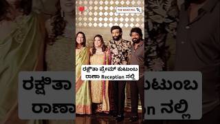 ರಕ್ಷಿತಾ ತಮ್ಮ ರಾಣಾ Reception ಸಂಭ್ರಮ ನೋಡಿ | Rakshitha Prem Brother Raana Grand Reception Video