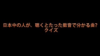 日本中の人が聴くとたった数音で分かる曲？集［その2］